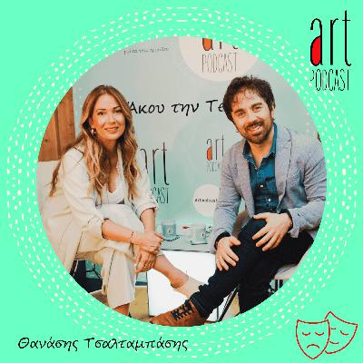 Art Podcast 165: Θανάσης Τσαλταμπάσης