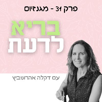 פרק 31 - מגנזיום