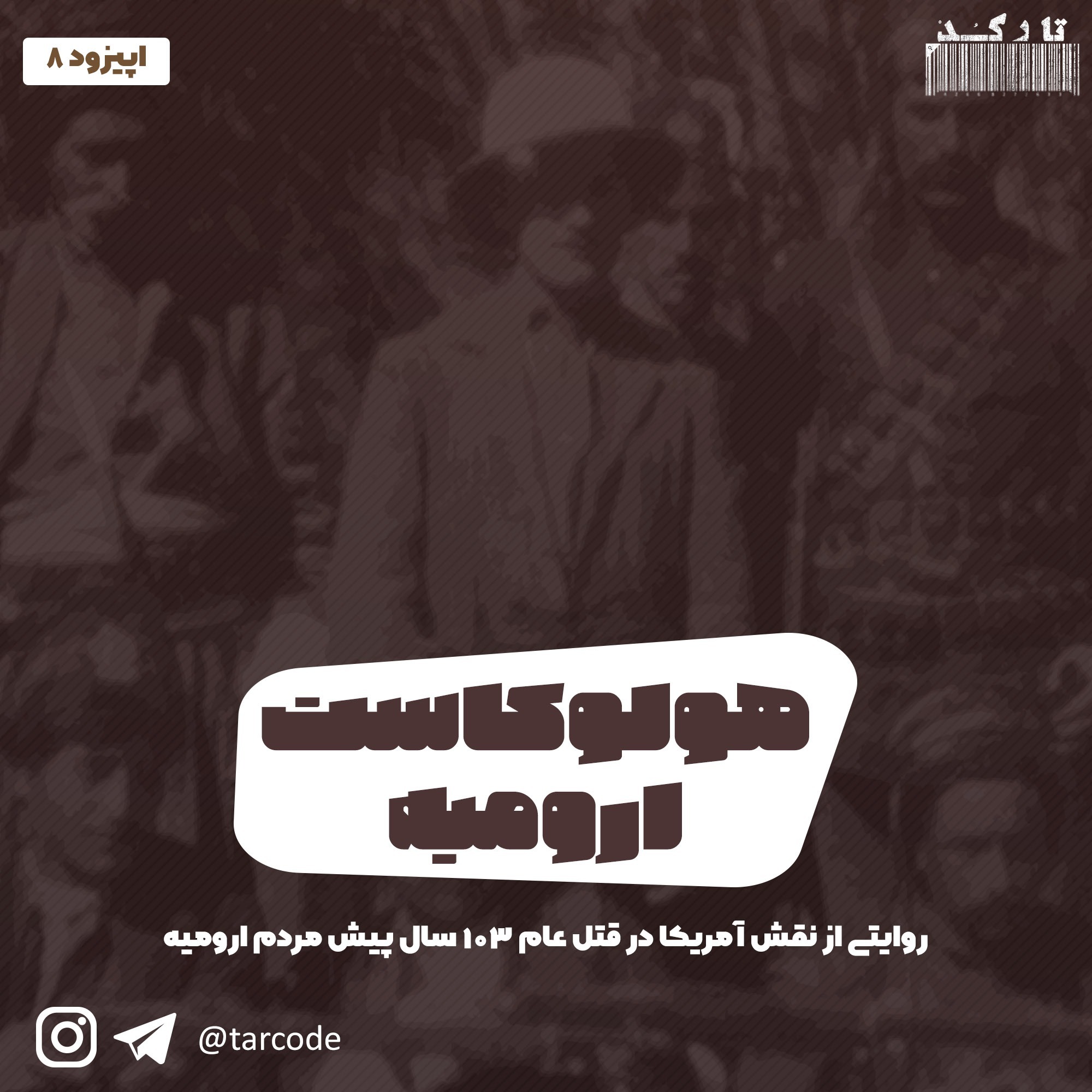 اپیزود 8: هولوکاست ارومیه