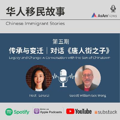 传承与变迁: 对话《唐人街之子》| Legacy and Change: A Conversation with the Son of Chinatown 传承与变迁: 对话《唐人街之子》| Legacy and Change: A Conversation with the Son of Chinatown