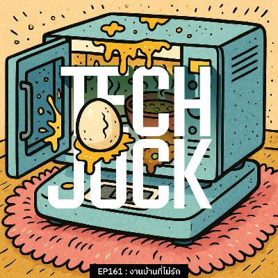 TECHJOCK 161 : งานบ้านที่ไม่รัก
