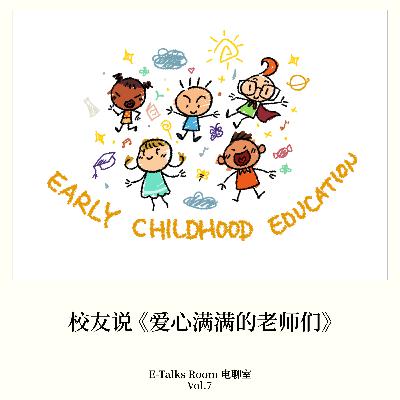 Vol.7 校友说《爱心满满的老师们》