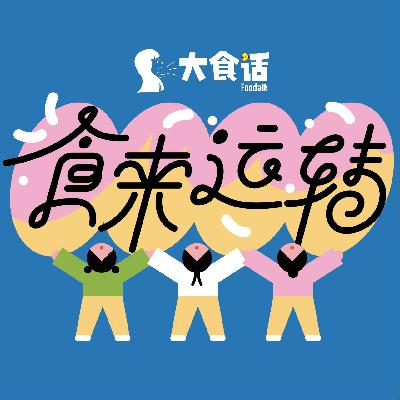 Vol-104 年味儿不能停,别让年味在记忆里静音|春节特别录制请查收 Vol-104 年味儿不能停,别让年味在记忆里静音|春节特别录制请查收