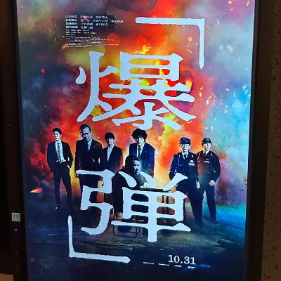 第３４２回「映画"爆弾"」