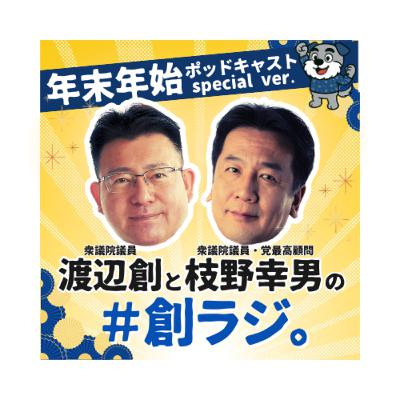 Ep.11「予算委員長に就任の枝野幸男代議士とともにお届け!part2」 Ep.11「予算委員長に就任の枝野幸男代議士とともにお届け!part2」