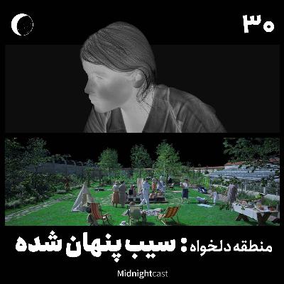 نیمه شب 30 - منطقه دلخواه: سیب پنهان شده