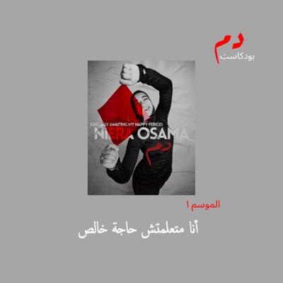 الحلقة الخامسة: "أنا متعلمتش حاجة خالص"
