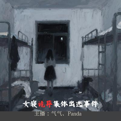 EP.17 明暗之间|女寝诡异集体出逃事件，谁是多出来的那个人？
