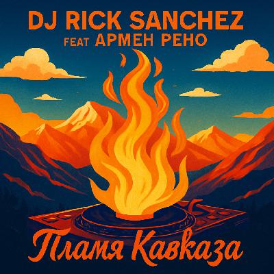 Dj Rick Sanchez feat Армен Рено - Пламя Кавказа Dj Rick Sanchez feat Армен Рено - Пламя Кавказа