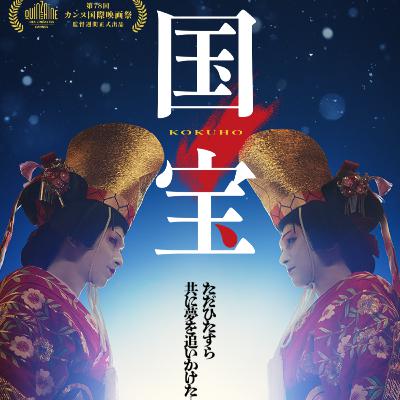 映画「国宝」(えぴそーど４２)