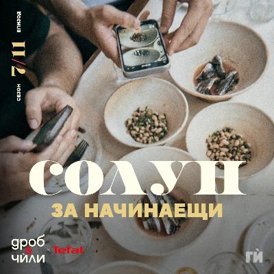 129: Солун за начинаещи