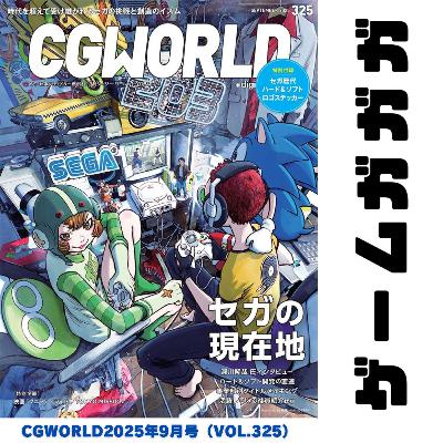#054 CGWORLD SEGA特集（セガの現在地）がガガガ