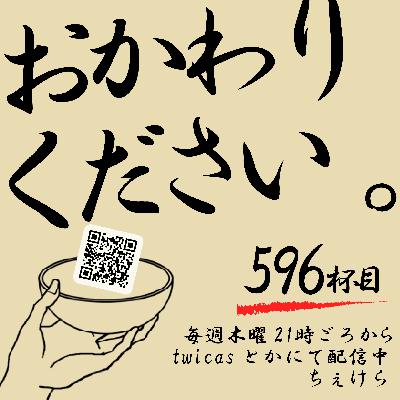 【小声配信の596杯目】配信場所を求めて沖縄市コザのシアタードーナッツで収録。諸事情により小声配信。
