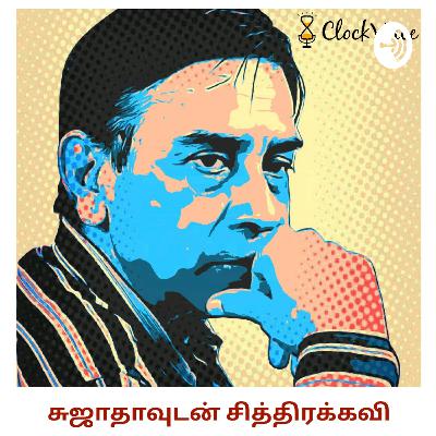 Into: Sujatha udan Chithrakavi | Tamil Podcast | ClockVoice