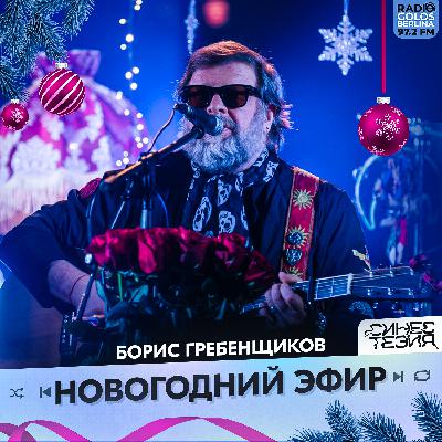 Синестезия на Радио Голос Берлина. Борис Гребенщиков