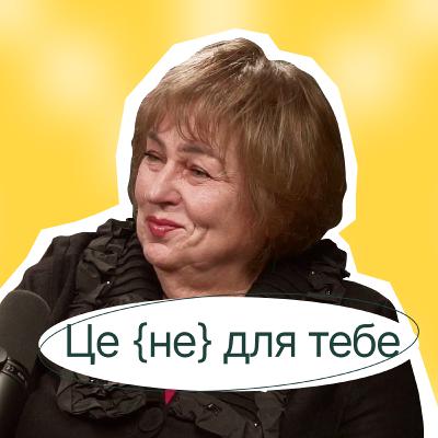 Елла Лібанова. Завжди про науку, ВПЕРШЕ про себе | Директорка Інституту демографії