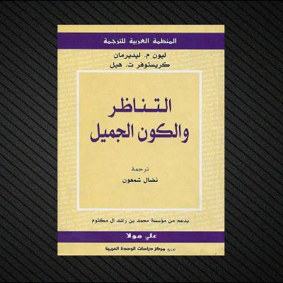 كتاب التناظر والكون الجميل | ملخص تفصيلي