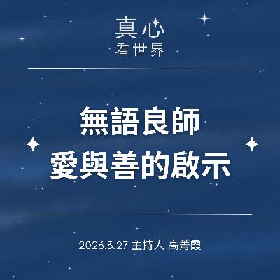 0327【真心看世界】以身相許，那些無語良師愛與善的啟示。德傳師父0327...