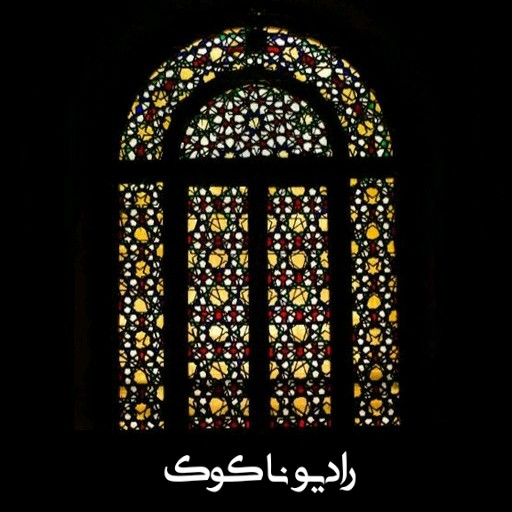 رادیو ناکوک