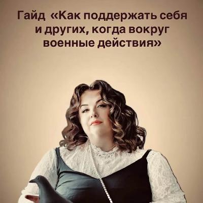 Как поддержать себя в период военных действий?