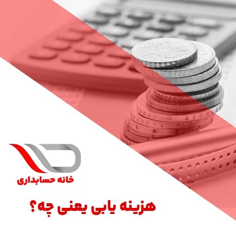 فایل صوتی شماره 29 : هزینه یابی یعنی چه؟