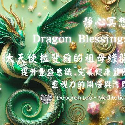 EP140🌈龍族療癒🐉冥想🧘‍♀️20 大天使拉斐爾的祖母綠龍 提升豐盛意識 完美健康藍圖 靈視力的開悟與清理