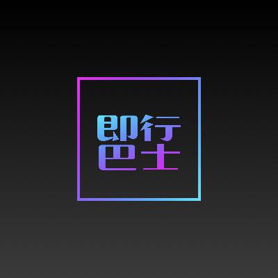 即行巴士 Vol.3 :Ta要看你手机