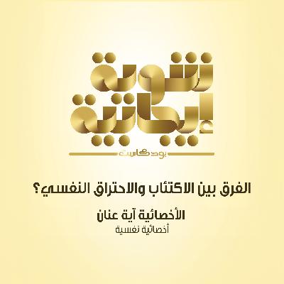210- الفرق بين الاحتراق النفسي والاكتئاب