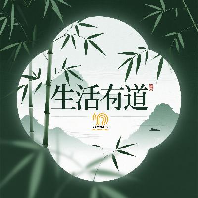 EP1 生活有道 五术智慧与六字诀：从道家呼吸法开启养生之道