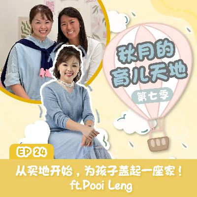从买地开始,为孩子盖起一座家!ft.Pooi Leng|【秋月的育儿天地】第七季 第24集 从买地开始,为孩子盖起一座家!ft.Pooi Leng|【秋月的育儿天地】第七季 第24集