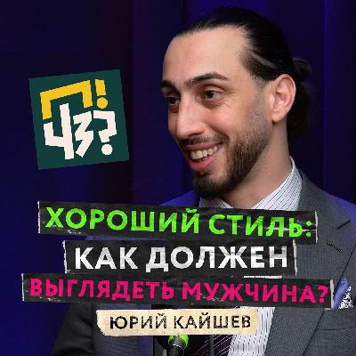 Идеальный мужской образ: стиль, эстетика и традиции. Как должен выглядеть настоящий мужчина? — Юрий Кайшев Идеальный мужской образ: стиль, эстетика и традиции. Как должен выглядеть настоящий мужчина? — Юрий Кайшев