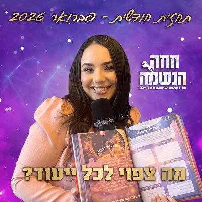 תחזית פברואר 2026 לכל הייעודים | נומרולוגיה קבלית | מיכל גרין