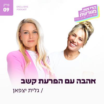פרק 9 - “אהבה עם הפרעת קשב – כששוכחים תאריכים אבל לא מרגישים פחות״ עם גלית יצפאן פרק 9 - “אהבה עם הפרעת קשב – כששוכחים תאריכים אבל לא מרגישים פחות״ עם גלית יצפאן