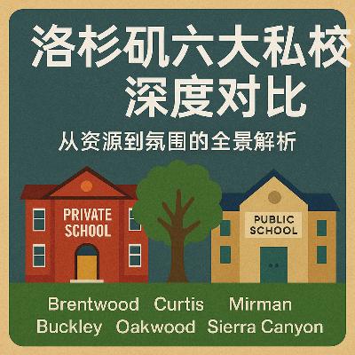 (特别专辑)洛杉矶六大私校深度对比：从资源到氛围的全景解析