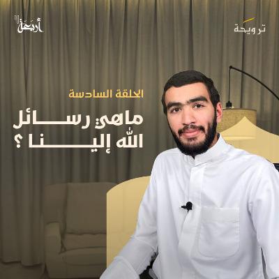 بودكاست ترويحة | هل ندعو كما دعت حنّة؟