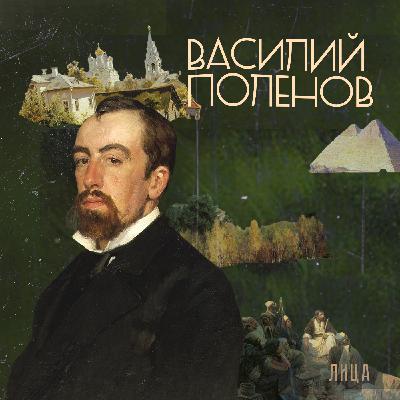 Василий Поленов: Голос народа? / Лица русской культуры
