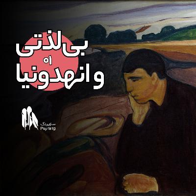 چرا لذت نمیبریم؟ در باره بیلذتی چرا لذت نمیبریم؟ در باره بیلذتی