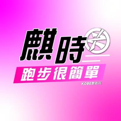 EP.35 99%運動員做不到的事，現實生活與理想的差距。