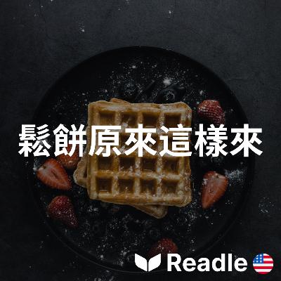 學英文 EP116|中級|鬆餅最初是古羅馬的特色美食|Waffles were first an Ancient Roman specialty 學英文 EP116|中級|鬆餅最初是古羅馬的特色美食|Waffles were first an Ancient Roman specialty