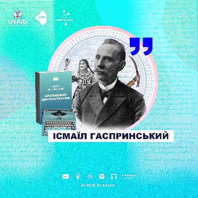 Ісмаїл Гаспринський. "Арслан киз" – 10 клас | Вчися вухами