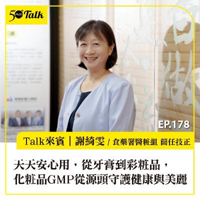 天天安心用，從牙膏到彩粧品，化粧品GMP從源頭守護健康與美麗│EP178