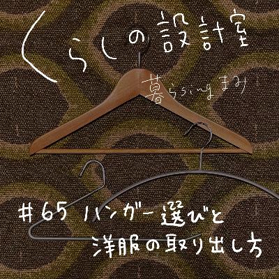 #65 ハンガー選びと洋服の取り出し方の関係 #65 ハンガー選びと洋服の取り出し方の関係