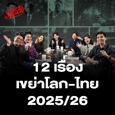 TSS932 12 เรื่องเขย่าโลก-ไทย เล่าสนุกแบบ 7 บ.ก. THE STANDARD TSS932 12 เรื่องเขย่าโลก-ไทย เล่าสนุกแบบ 7 บ.ก. THE STANDARD