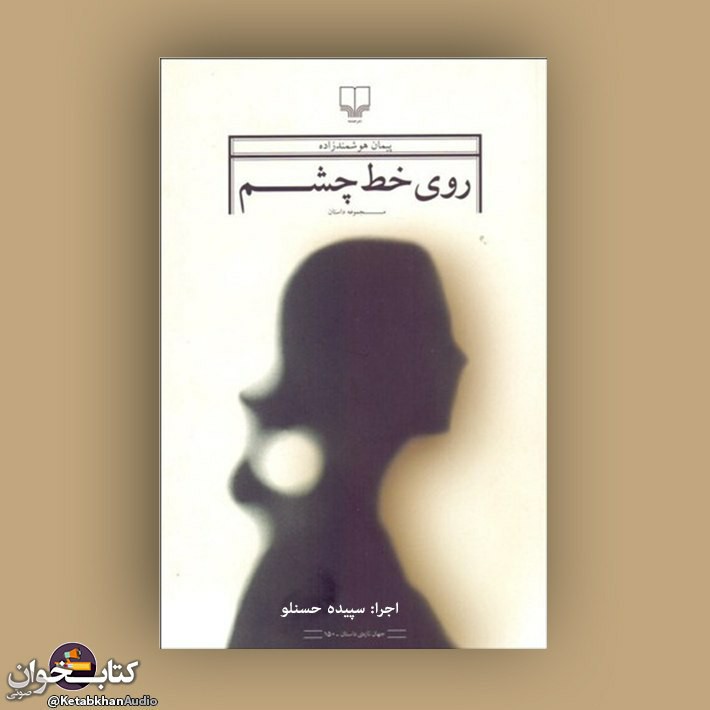 داستان کوتاه «قصه ر» نوشته پیمان هوشمندزاده episode artwork