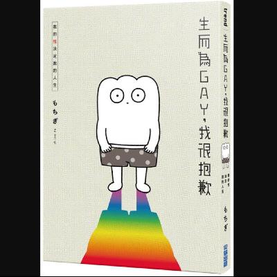 20250912 – 家暴×同志×風俗業，性取向決定人生。《生而為GAY，我很抱歉：我的性決定我的人生》Ft.Miya