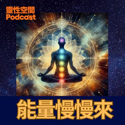 2026 冥想練習|打開你的能量光罩 2026 冥想練習|打開你的能量光罩