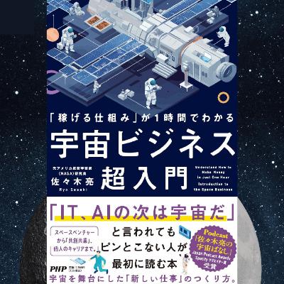 1839. 宇宙ばなし書籍化第2弾公開!宇宙ビジネスに一歩踏み出すためのバイブルつくりました【稼げる仕組みが1時間でわかる宇宙ビジネス超入門】 1839. 宇宙ばなし書籍化第2弾公開!宇宙ビジネスに一歩踏み出すためのバイブルつくりました【稼げる仕組みが1時間でわかる宇宙ビジネス超入門】