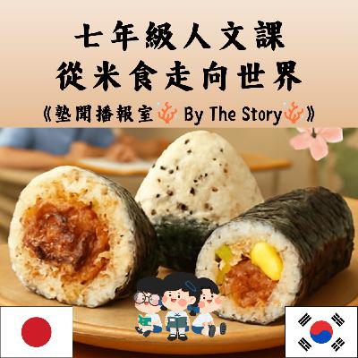 EP.03 人文課趣談：從米食出發，走向東亞！