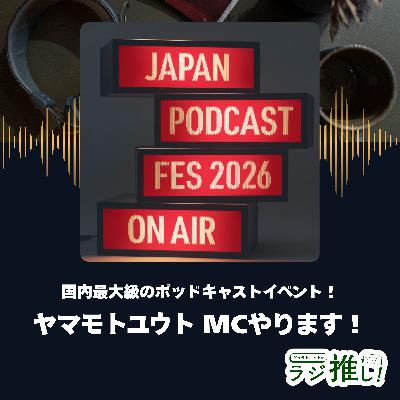 リスナーも！ポッドキャスターも！JAPAN PODCAST FESTIVAL 2026に遊びに行こう！【イベント回】