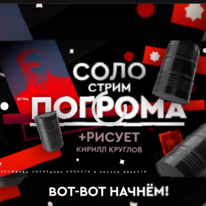 Егор Погром и Кирилл Круглов рисуют и обсуждают новости РФ